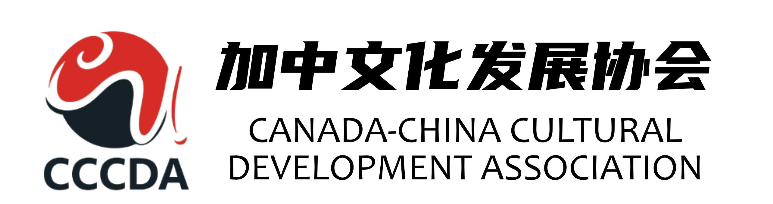 加中文化发展协会 CCCDA 标识