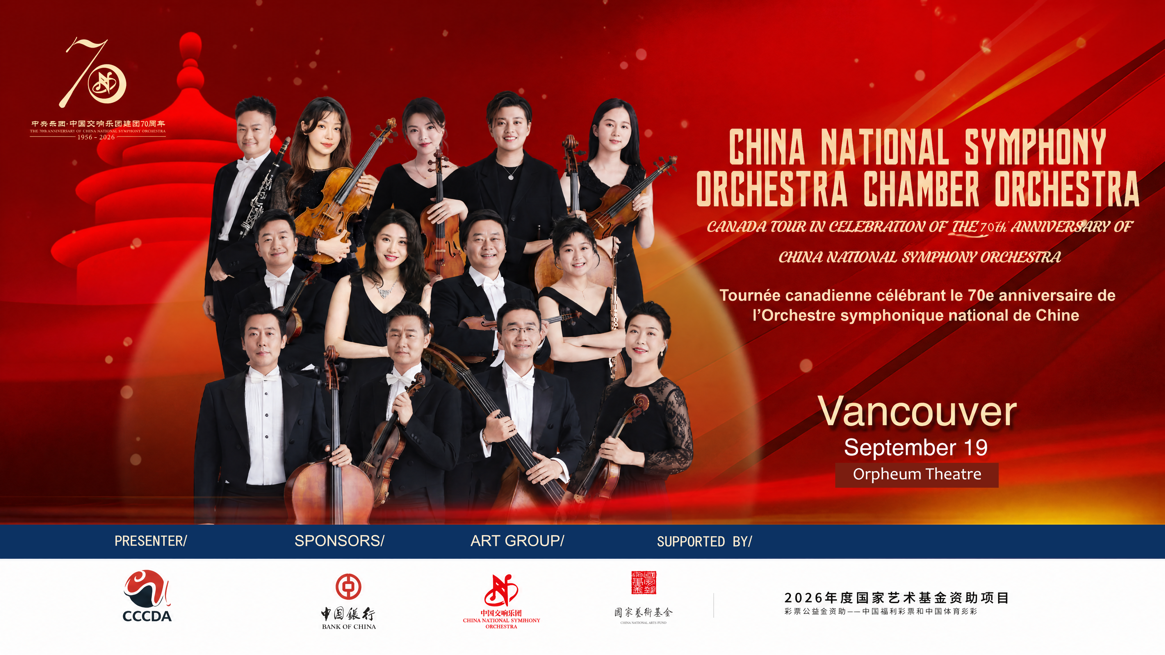 中国交响乐团加拿大巡演海报