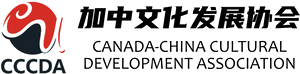 加中文化发展协会 CCCDA / Canada-China Cultural Development Association
